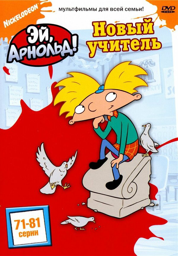 Эй, Арнольд! 1996 смотреть онлайн бесплатно